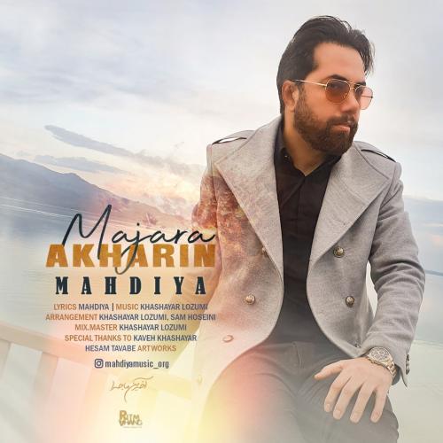 دانلود آهنگ آخرین ماجرا دانلود آهنگ آخرین ماجرا